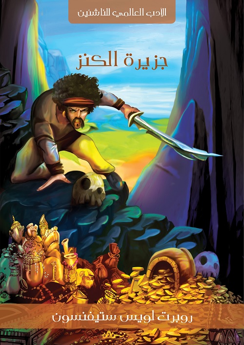 جزيرة الكنز (ط هنداوي)